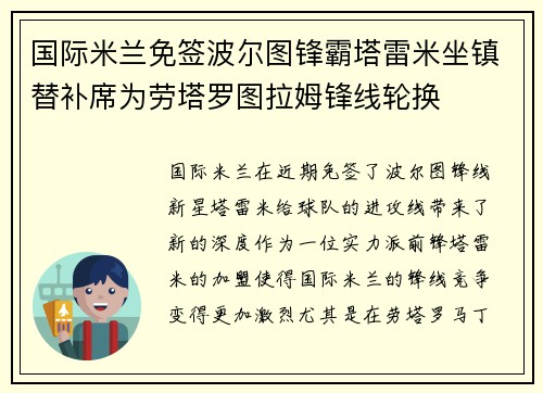 国际米兰免签波尔图锋霸塔雷米坐镇替补席为劳塔罗图拉姆锋线轮换