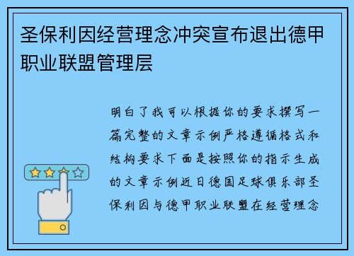 圣保利因经营理念冲突宣布退出德甲职业联盟管理层 圣保利因经营理念冲突宣布退出德甲职业联盟管理层