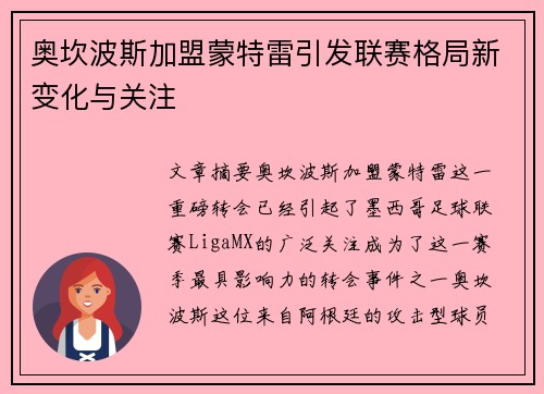 奥坎波斯加盟蒙特雷引发联赛格局新变化与关注