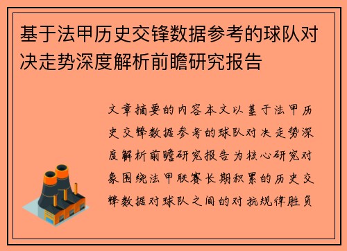 基于法甲历史交锋数据参考的球队对决走势深度解析前瞻研究报告 基于法甲历史交锋数据参考的球队对决走势深度解析前瞻研究报告