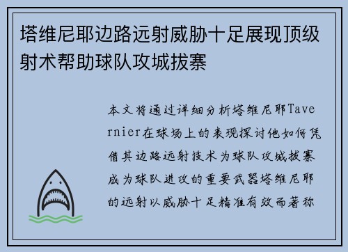 塔维尼耶边路远射威胁十足展现顶级射术帮助球队攻城拔寨 塔维尼耶边路远射威胁十足展现顶级射术帮助球队攻城拔寨
