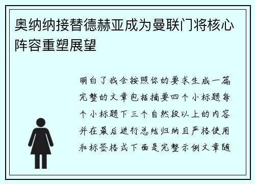 奥纳纳接替德赫亚成为曼联门将核心阵容重塑展望