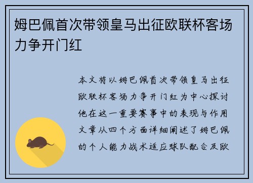 姆巴佩首次带领皇马出征欧联杯客场力争开门红 姆巴佩首次带领皇马出征欧联杯客场力争开门红