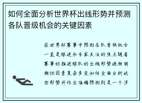 如何全面分析世界杯出线形势并预测各队晋级机会的关键因素 如何全面分析世界杯出线形势并预测各队晋级机会的关键因素