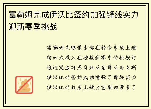 富勒姆完成伊沃比签约加强锋线实力迎新赛季挑战 富勒姆完成伊沃比签约加强锋线实力迎新赛季挑战