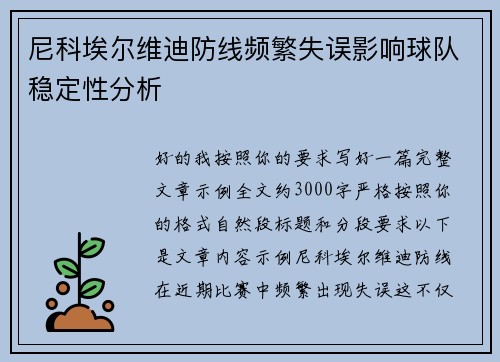 尼科埃尔维迪防线频繁失误影响球队稳定性分析