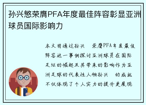 孙兴慜荣膺PFA年度最佳阵容彰显亚洲球员国际影响力 孙兴慜荣膺PFA年度最佳阵容彰显亚洲球员国际影响力