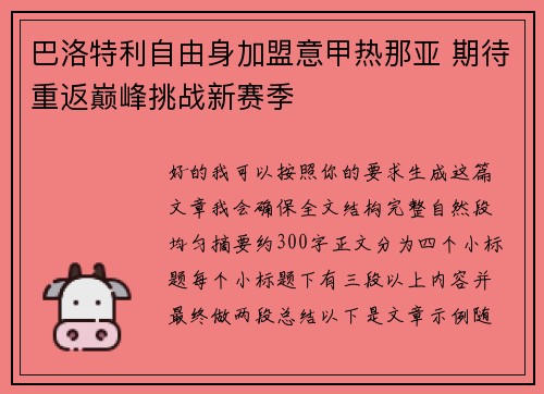 巴洛特利自由身加盟意甲热那亚 期待重返巅峰挑战新赛季 巴洛特利自由身加盟意甲热那亚 期待重返巅峰挑战新赛季