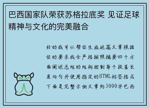 巴西国家队荣获苏格拉底奖 见证足球精神与文化的完美融合