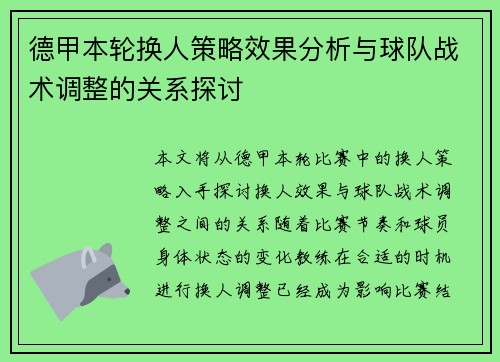 德甲本轮换人策略效果分析与球队战术调整的关系探讨