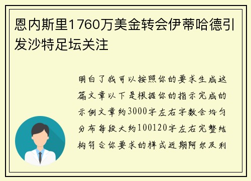 恩内斯里1760万美金转会伊蒂哈德引发沙特足坛关注 恩内斯里1760万美金转会伊蒂哈德引发沙特足坛关注