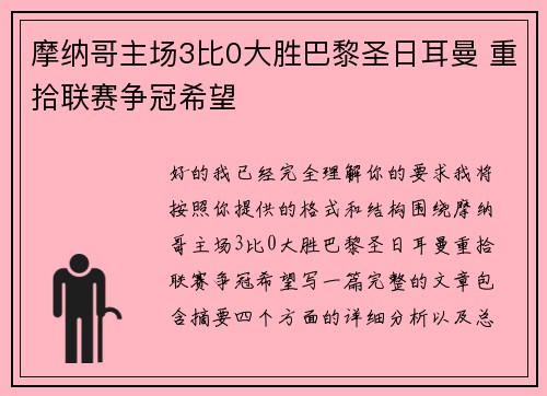 摩纳哥主场3比0大胜巴黎圣日耳曼 重拾联赛争冠希望