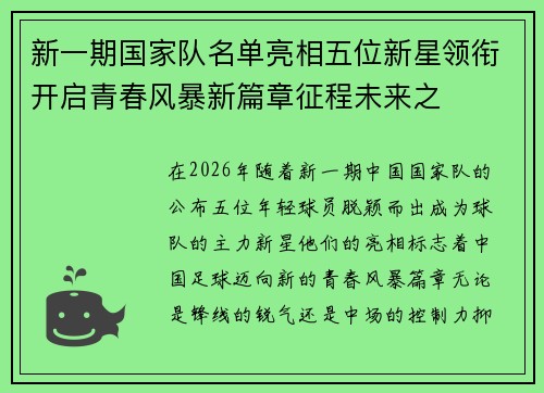 新一期国家队名单亮相五位新星领衔开启青春风暴新篇章征程未来之 新一期国家队名单亮相五位新星领衔开启青春风暴新篇章征程未来之