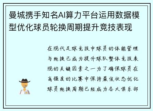 曼城携手知名AI算力平台运用数据模型优化球员轮换周期提升竞技表现 曼城携手知名AI算力平台运用数据模型优化球员轮换周期提升竞技表现