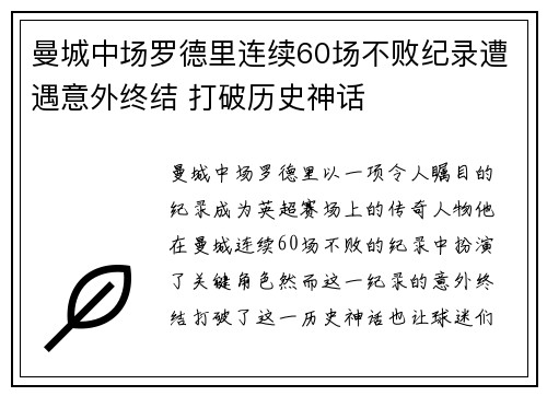曼城中场罗德里连续60场不败纪录遭遇意外终结 打破历史神话 曼城中场罗德里连续60场不败纪录遭遇意外终结 打破历史神话