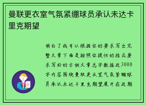 曼联更衣室气氛紧绷球员承认未达卡里克期望 曼联更衣室气氛紧绷球员承认未达卡里克期望