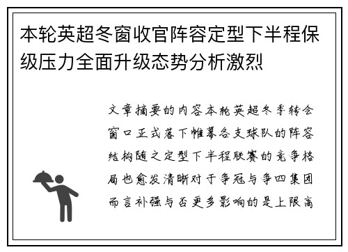 本轮英超冬窗收官阵容定型下半程保级压力全面升级态势分析激烈 本轮英超冬窗收官阵容定型下半程保级压力全面升级态势分析激烈