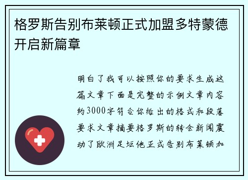 格罗斯告别布莱顿正式加盟多特蒙德开启新篇章