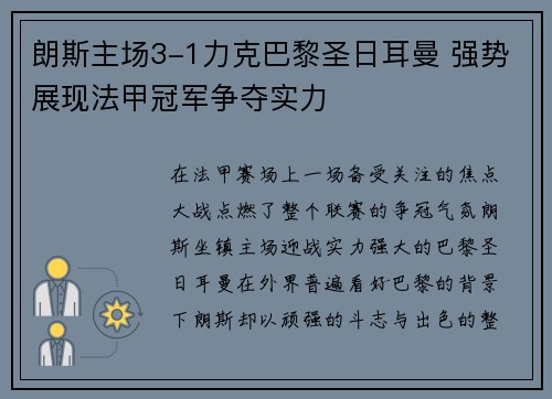 朗斯主场3-1力克巴黎圣日耳曼 强势展现法甲冠军争夺实力 朗斯主场3-1力克巴黎圣日耳曼 强势展现法甲冠军争夺实力