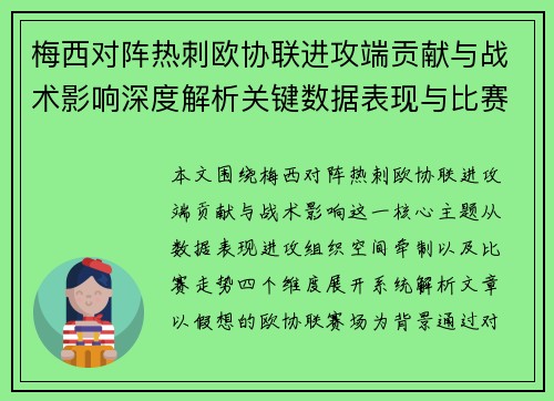 梅西对阵热刺欧协联进攻端贡献与战术影响深度解析关键数据表现与比赛走势 梅西对阵热刺欧协联进攻端贡献与战术影响深度解析关键数据表现与比赛走势
