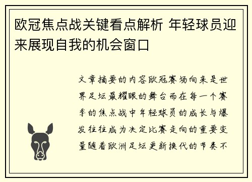 欧冠焦点战关键看点解析 年轻球员迎来展现自我的机会窗口 欧冠焦点战关键看点解析 年轻球员迎来展现自我的机会窗口
