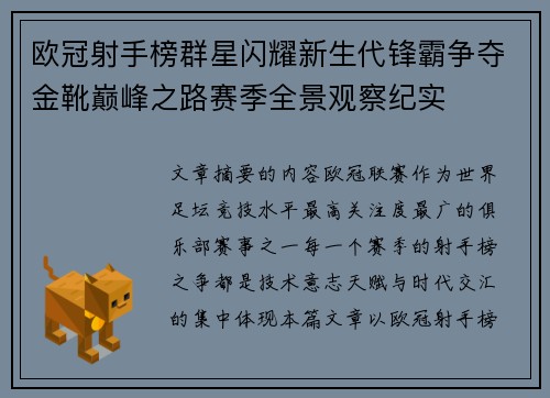 欧冠射手榜群星闪耀新生代锋霸争夺金靴巅峰之路赛季全景观察纪实 欧冠射手榜群星闪耀新生代锋霸争夺金靴巅峰之路赛季全景观察纪实