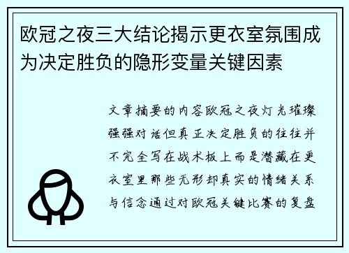 欧冠之夜三大结论揭示更衣室氛围成为决定胜负的隐形变量关键因素 欧冠之夜三大结论揭示更衣室氛围成为决定胜负的隐形变量关键因素