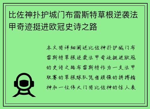 比佐神扑护城门布雷斯特草根逆袭法甲奇迹挺进欧冠史诗之路 比佐神扑护城门布雷斯特草根逆袭法甲奇迹挺进欧冠史诗之路