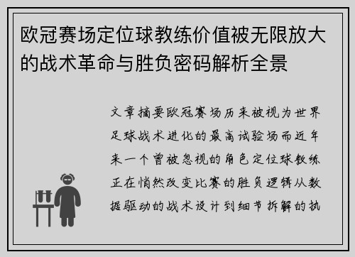 欧冠赛场定位球教练价值被无限放大的战术革命与胜负密码解析全景 欧冠赛场定位球教练价值被无限放大的战术革命与胜负密码解析全景