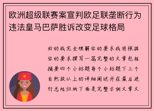 欧洲超级联赛案宣判欧足联垄断行为违法皇马巴萨胜诉改变足球格局 欧洲超级联赛案宣判欧足联垄断行为违法皇马巴萨胜诉改变足球格局