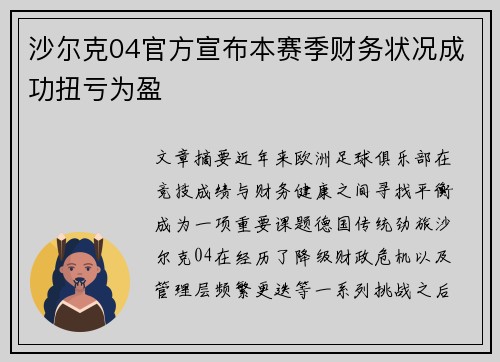 沙尔克04官方宣布本赛季财务状况成功扭亏为盈 沙尔克04官方宣布本赛季财务状况成功扭亏为盈