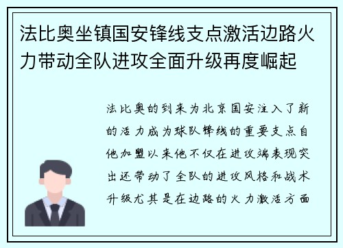 法比奥坐镇国安锋线支点激活边路火力带动全队进攻全面升级再度崛起 法比奥坐镇国安锋线支点激活边路火力带动全队进攻全面升级再度崛起