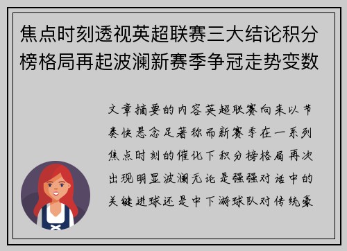焦点时刻透视英超联赛三大结论积分榜格局再起波澜新赛季争冠走势变数 焦点时刻透视英超联赛三大结论积分榜格局再起波澜新赛季争冠走势变数