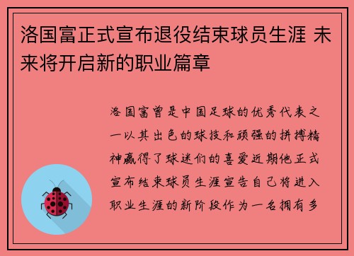 洛国富正式宣布退役结束球员生涯 未来将开启新的职业篇章 洛国富正式宣布退役结束球员生涯 未来将开启新的职业篇章