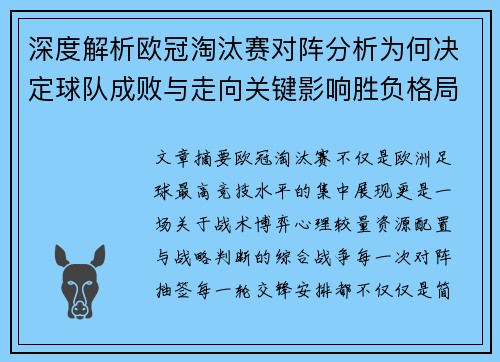 深度解析欧冠淘汰赛对阵分析为何决定球队成败与走向关键影响胜负格局 深度解析欧冠淘汰赛对阵分析为何决定球队成败与走向关键影响胜负格局