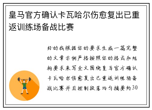 皇马官方确认卡瓦哈尔伤愈复出已重返训练场备战比赛