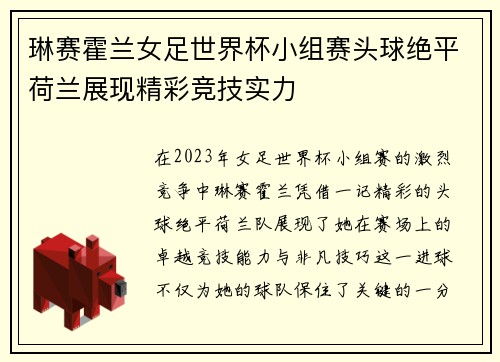 琳赛霍兰女足世界杯小组赛头球绝平荷兰展现精彩竞技实力