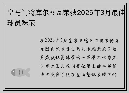 皇马门将库尔图瓦荣获2026年3月最佳球员殊荣 