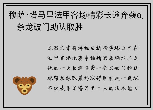 穆萨·塔马里法甲客场精彩长途奔袭一条龙破门助队取胜