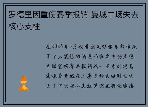 罗德里因重伤赛季报销 曼城中场失去核心支柱 罗德里因重伤赛季报销 曼城中场失去核心支柱