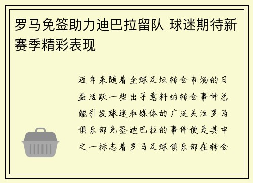 罗马免签助力迪巴拉留队 球迷期待新赛季精彩表现