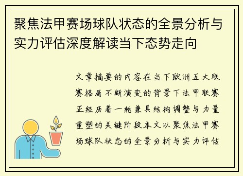 聚焦法甲赛场球队状态的全景分析与实力评估深度解读当下态势走向 聚焦法甲赛场球队状态的全景分析与实力评估深度解读当下态势走向
