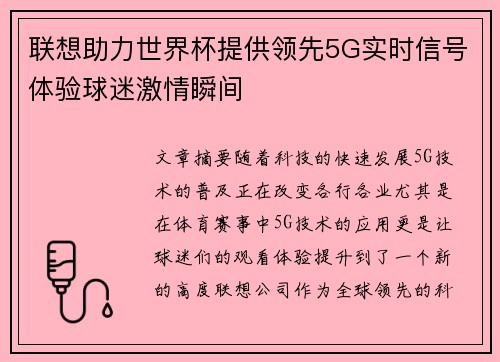 联想助力世界杯提供领先5G实时信号体验球迷激情瞬间 联想助力世界杯提供领先5G实时信号体验球迷激情瞬间