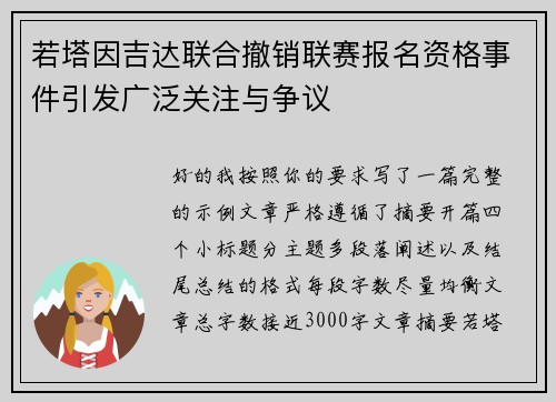 若塔因吉达联合撤销联赛报名资格事件引发广泛关注与争议