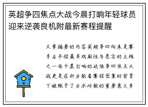 英超争四焦点大战今晨打响年轻球员迎来逆袭良机附最新赛程提醒