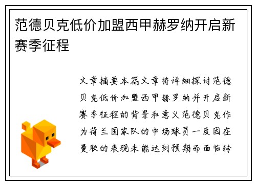 范德贝克低价加盟西甲赫罗纳开启新赛季征程 范德贝克低价加盟西甲赫罗纳开启新赛季征程