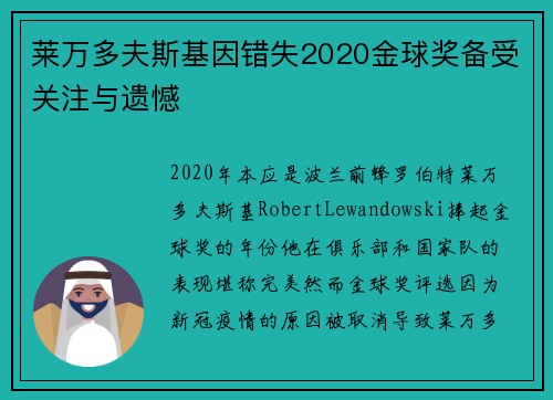 莱万多夫斯基因错失2020金球奖备受关注与遗憾 莱万多夫斯基因错失2020金球奖备受关注与遗憾