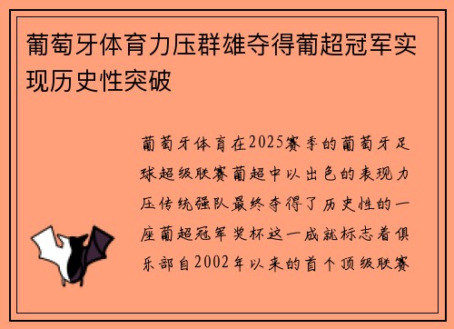 葡萄牙体育力压群雄夺得葡超冠军实现历史性突破 葡萄牙体育力压群雄夺得葡超冠军实现历史性突破