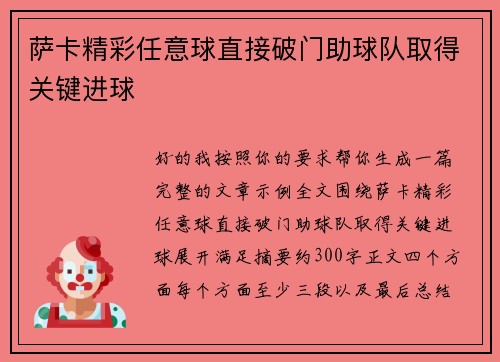 萨卡精彩任意球直接破门助球队取得关键进球 萨卡精彩任意球直接破门助球队取得关键进球