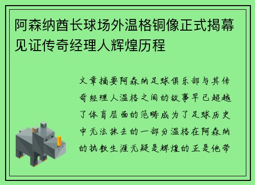 阿森纳酋长球场外温格铜像正式揭幕见证传奇经理人辉煌历程 阿森纳酋长球场外温格铜像正式揭幕见证传奇经理人辉煌历程